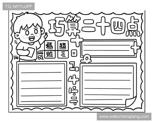 扑克牌24点数学游戏题目中的数学思维培养与能力提升方法研究