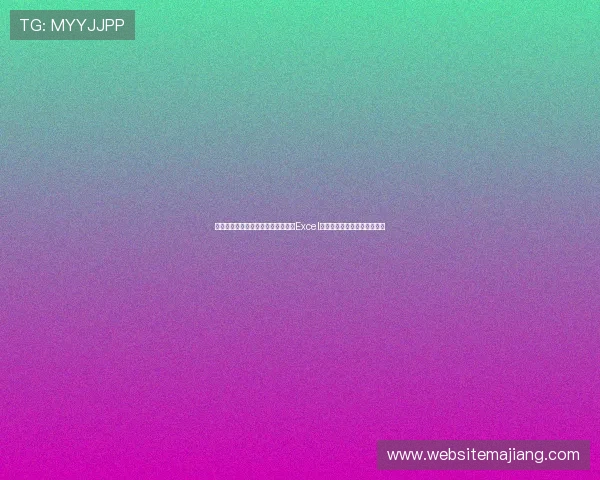 专业制作世界杯瑞士对阵加拿大比赛Excel赛程表的技巧与注意事项指南 专业制作世界杯瑞士对阵加拿大比赛Excel赛程表的技巧与注意事项指南